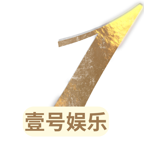 壹号娱乐