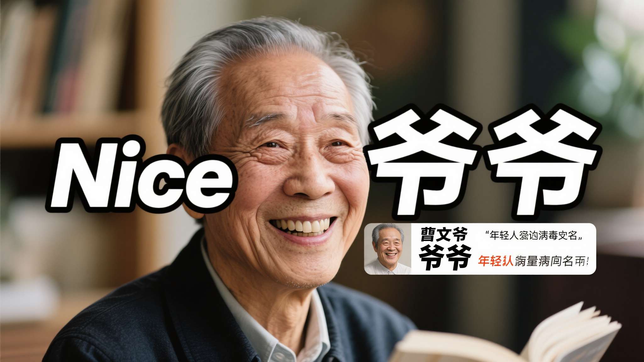 表情包里的文学大师! "Nice爷爷"获国际安徒生作家奖 表情包里的文学大师! "Nice爷爷"获国际安徒生作家奖